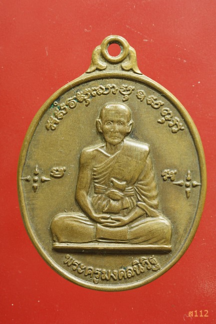เหรียญพระครูมงคลนิวิฐ วัดนิเวศธรรมาราม จ.สุพรรณบุรี ปี ๒๕๑๓