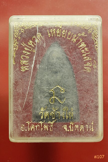 หลวงปู่ทวด วัดช้างให้ พร้อมกล่องเดิม