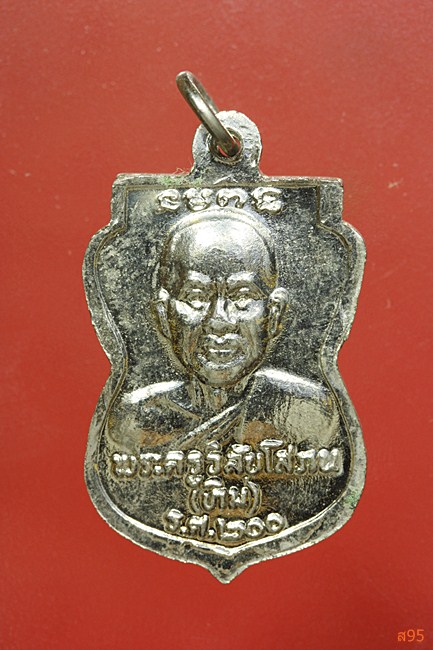 เหรียญเสมาเล็ก หลวงพ่อทวด ร.ศ.200 วัดช้างให้ ปี 2525