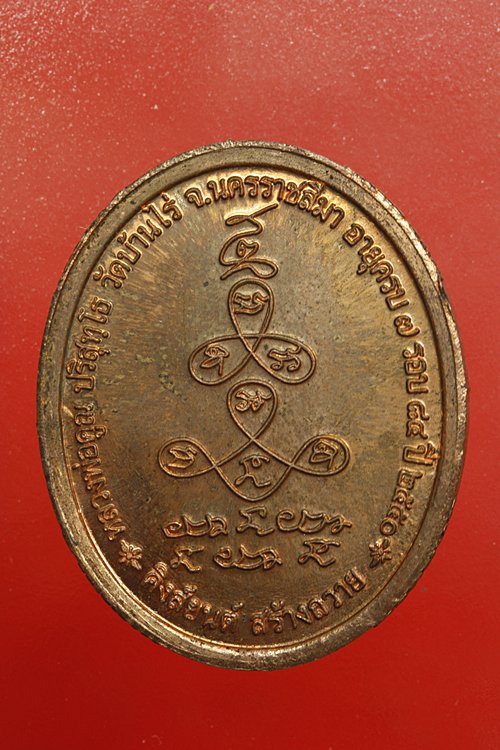 เหรียญหลวงพ่อคูณ วัดบ้านไร่ ครบ 7 รอบ ปี 2550 คิงส์ยนต์สร้างถวาย