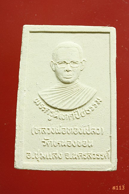 พระผงหลวงพ่อทองเปลว วัดหนองขอน นครสวรรค์...../393