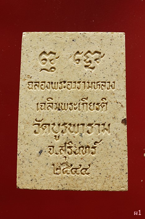สมเด็จจอมสุรินทร์ วัดบูรพาราม จ.สุรินทร์ ปี2544