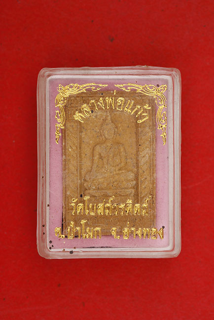 พระผงหลวงพ่อแก้ว วัดโบสถ์วรดิตถ์ จ.อ่างทอง