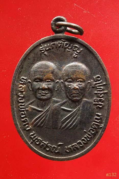 เหรียญหลวงพ่อคง หลวงพ่อคูณ รุ่นกตัญญู วัดบ้านไร่ ปี 2536
