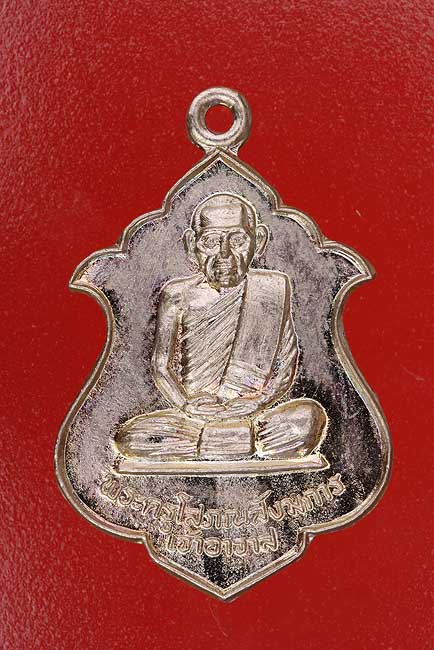 เหรียญพระครูโสภณสังฆการ วัดศรีษะเมือง ปราจีนบุรี