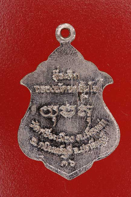 เหรียญพระครูโสภณสังฆการ วัดศรีษะเมือง ปราจีนบุรี