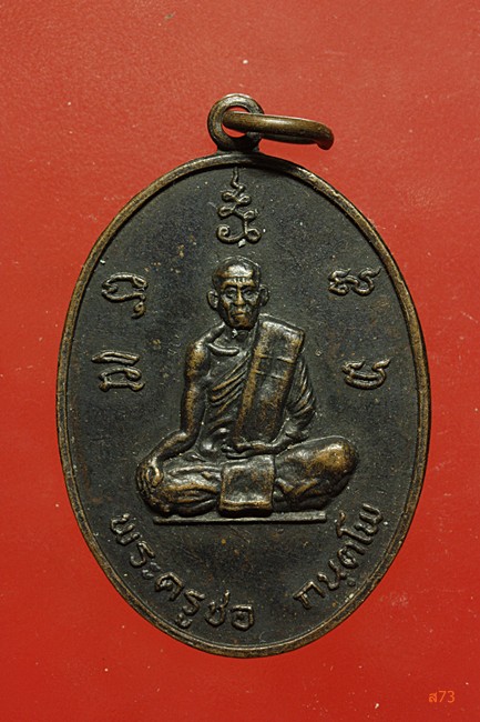 เหรียญพระครูชอ วัดบ้านใหม่บุษผาราม อ.บ้านแพ จ.ราชบุรี