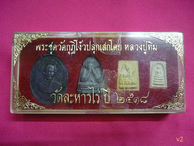 พระชุดวัดกุฎโง้ง เหรียญปลัดบุญ (นิยม) ปิดตา นางกวัก สมเด็จคะแนน หลวงปู่ทิมปลุกเสก พร้อมกล่องเดิม./1