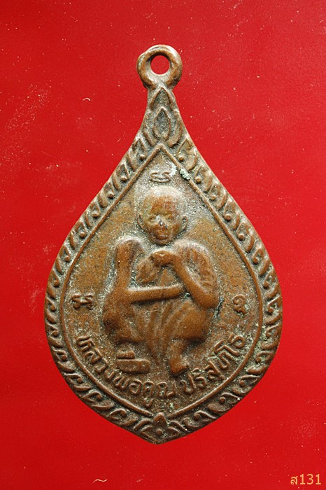 เหรียญหลวงพ่อคูณ วัดบ้านไร่ รุ่นมีกูแล้วไม่จน