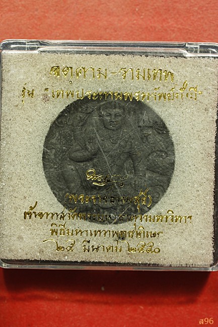 จตุคามรามเทพ รุ่นเทพประทานพรทรัพย์มั่งมี ปี 2550 พร้อมกล่องเดิม...../137