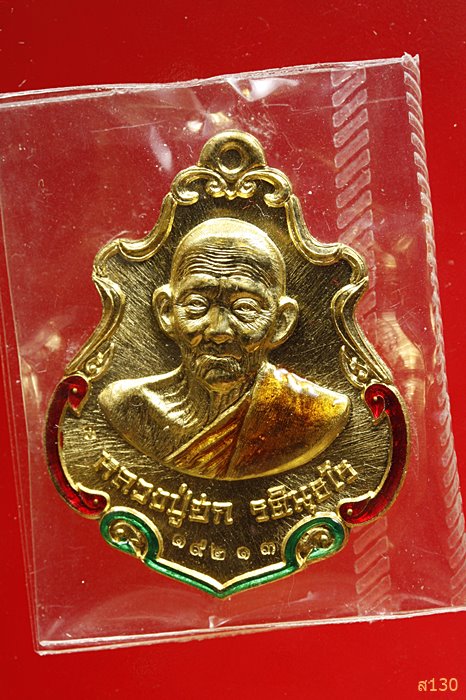 เหรียญปาดตาล สำเภาทอง หลวงปู่ฮก วัดราษฏร์เรืองสุข จ.ชลบุรี ปี 2558 พร้อมกล่องเดิม...../702