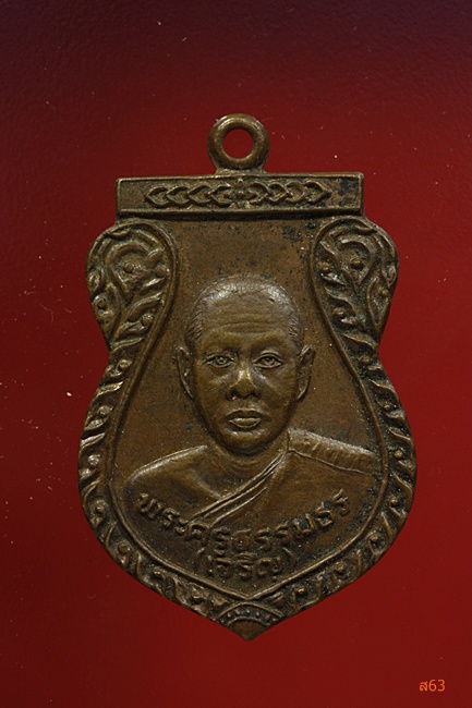 เหรียญหลวงพ่อเจริญ วัดถ้ำสองพี่น้อง จ.นครราชสีมา