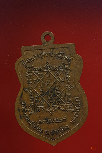 เหรียญหลวงพ่อเจริญ วัดถ้ำสองพี่น้อง จ.นครราชสีมา