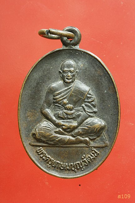 เหรียญพระครูเกษมบุญวัฒน์ วัดหนองกระโดน นครปฐม