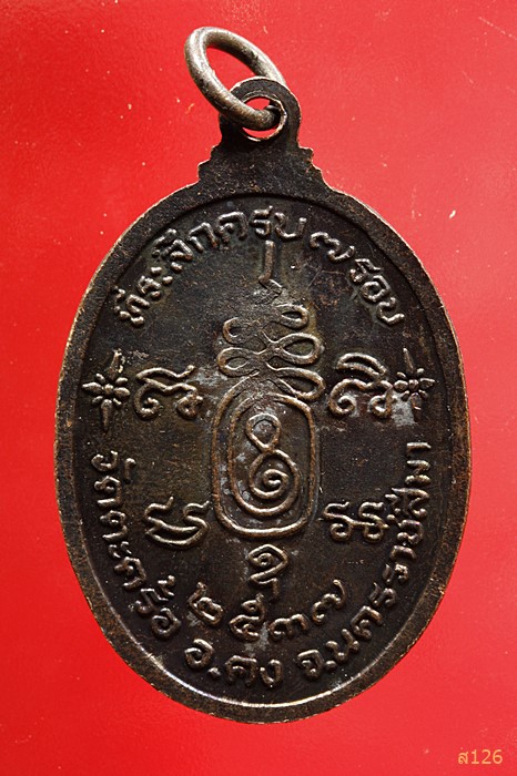 เหรียญหลวงปู่คง วัดตะคร้อ ปี2537จ.นครราชสีมา...../4