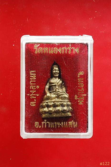 พระกริ่ง วัดหนองกร่าง อ.กำแพงแสน จ.นครปฐม พร้อมกล่องเดิม