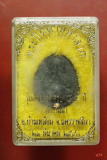 พระปิดตามหาลาพ วัดบ้านนา + กล่องเดิม