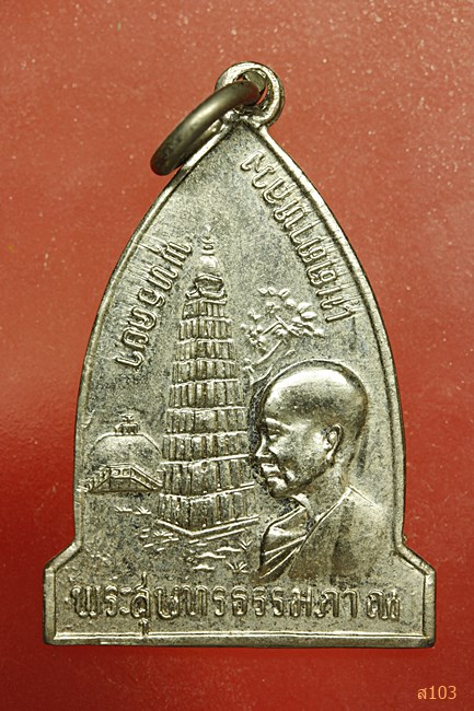 เหรียญพระสุนทรธรรมภาณ (หลวงตาพวง) วัดศรีธรรมราม