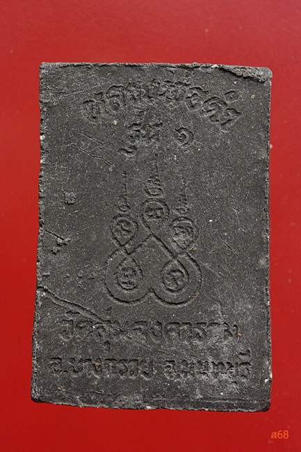 พระสมเด็จหลวงพ่อดำ วัดลุ่มคงคาราม นนทบุรี รุ่น 1