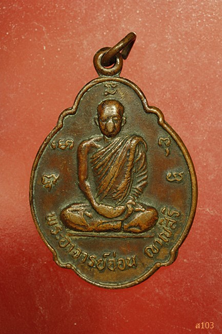 เหรียญพระอาจารย์อ่อน ญาณสิริ ที่ระลึกในการสร้างอุโบสถ วัดจันทิยาราม จ.อุดรธานี