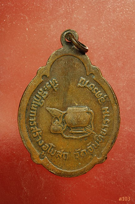 เหรียญพระอาจารย์อ่อน ญาณสิริ ที่ระลึกในการสร้างอุโบสถ วัดจันทิยาราม จ.อุดรธานี