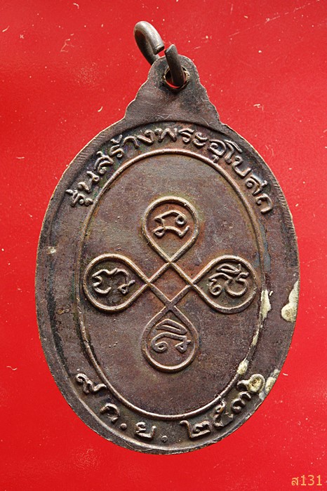 เหรียญสร้างพระอุโบสถ วัดป่านากระเซ็ง อ.ท่าลี่ จ. เลย 2536