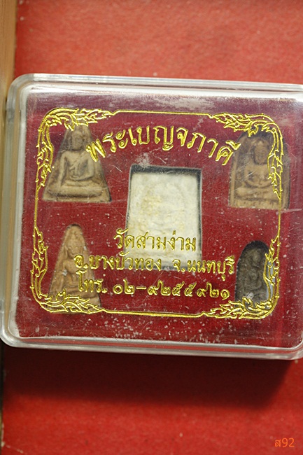 พระเบญจภาคี วัดสามง่าม จ.นนทบุรี