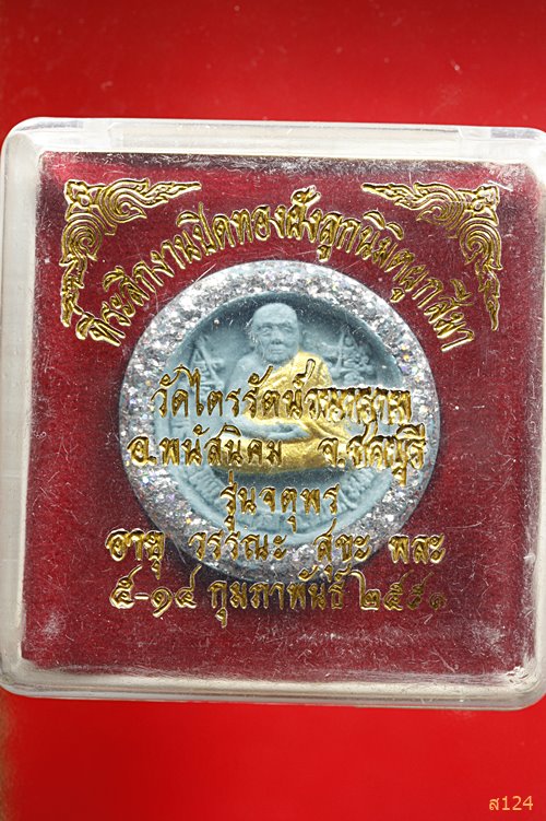 พระผงหลวงพ่อโด่ วัดนามะตูม รุ่นจตุพร ออกวัดไตรรัตน์วนาราม จ.ชลบุรี พร้อมกล่องเดิม