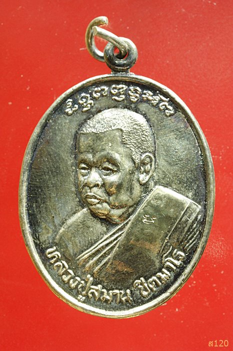 เหรียญหลวงปู่สมาน วัดป่าศรัทธาธรรม จ.นครราชสีมา รุ่น รวย รวย รวย...../1