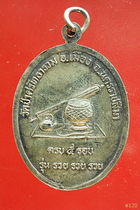 เหรียญหลวงปู่สมาน วัดป่าศรัทธาธรรม จ.นครราชสีมา รุ่น รวย รวย รวย...../1