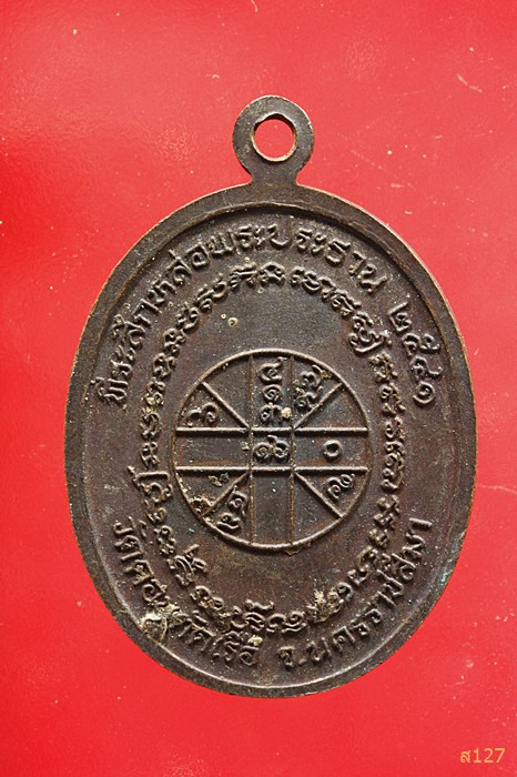 เหรียญที่ระลึกหล่อพระประธาน หลวงพ่อเซียง วัดดอนตัดเรือ ปี41