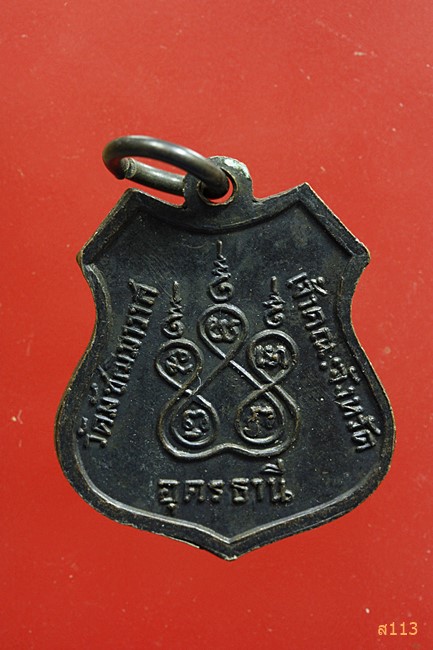 เหรียญพระราชพุทธิมุนี วัดมัชฌิมาวาส เจ้าคณะจังหวัดอุดรธานี จ.อุดรธานี เนื้อทองแดง