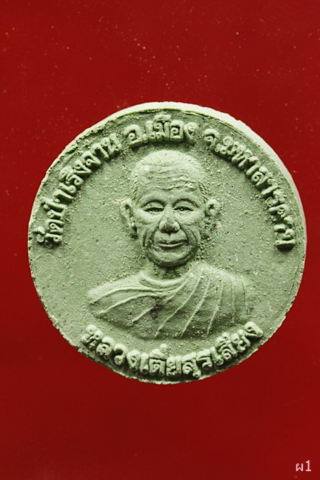 พระผง หลวงเตี่ยสุรเสียง พระครูสุนทรธรรมโฆษิต วัดป่าเลิงจาน มหาสารคาม