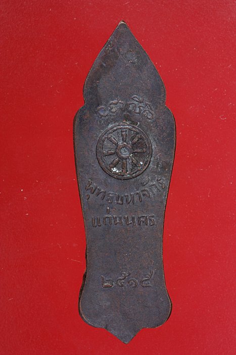 เหรียญพระปางลีลาพุทธมหาจักร แก่นนคร จ.ขอนแก่น.../en1