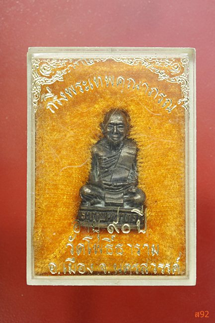 รูปหล่ออุดกริ่งพระเทพคุณาภรณ์ (พุฒ) วัดโพธิ์ธาราม จ.นครสวรรค์ พร้อมกล่องเดิม