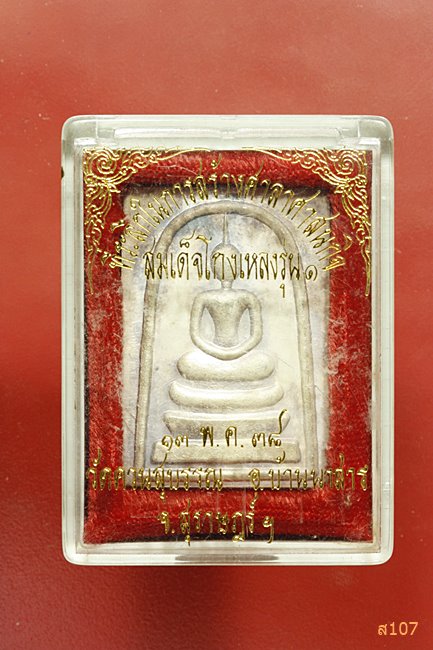 พระสมเด็จโกเหลง รุ่น1 เนื้อเงิน วัดควนสุบรรณ จ.สุราษฏร์ธานี พร้อมกล่องเดิม