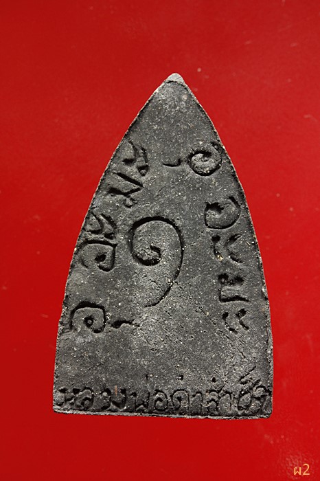 พระผงหลวงพ่อดำสำเร็จ