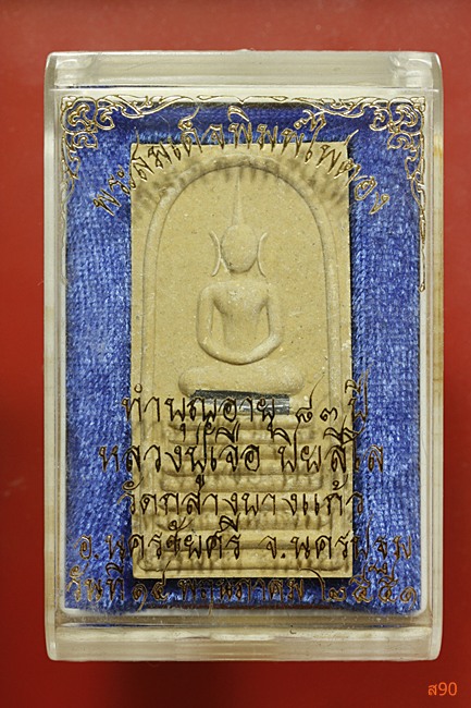 พระสมเด็จไพ่ตอง ตะกรุดเงิน หลวงปู่เจือ วัดกลางบางแก้ว ปี 2551 พร้อมกล่องเดิม...../2