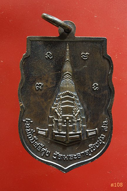 เหรียญหลวงพ่อองค์แสน วัดพระธาตุเชิงชุม จ.สกลนคร ปี 2555 พร้อมกล่องเดิม