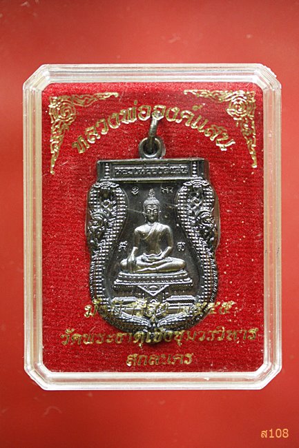 เหรียญหลวงพ่อองค์แสน วัดพระธาตุเชิงชุม จ.สกลนคร ปี 2555 พร้อมกล่องเดิม