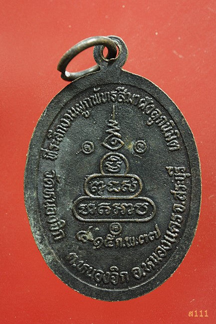 เหรียญหลวงพ่อคูณ วัดบ้านไร่ รุ่นรวยคูณ มหารวย ปี 2537...../4