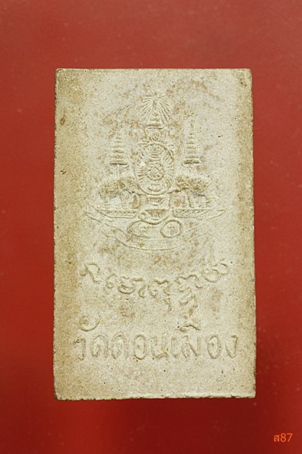 พระสมเด็จ วัดดอนเมือง ปี 2539