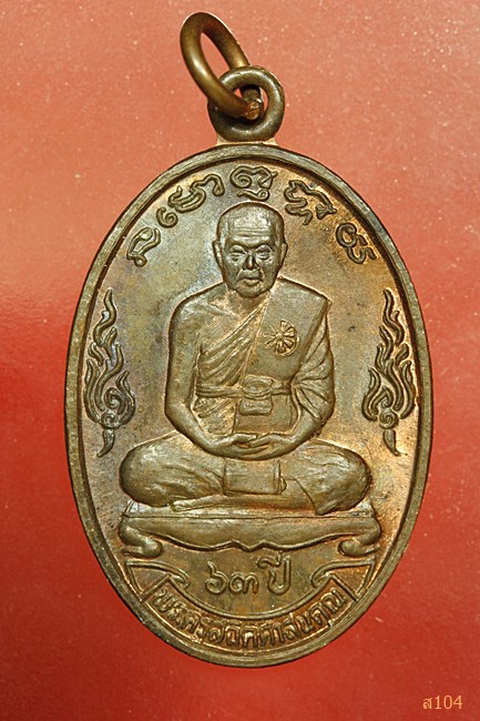 เหรียญพระครูสถิตศาสนคุณ วัดคลองพลูราษฎร์ประสงค์ ชลบุรี ปี 2535...../3