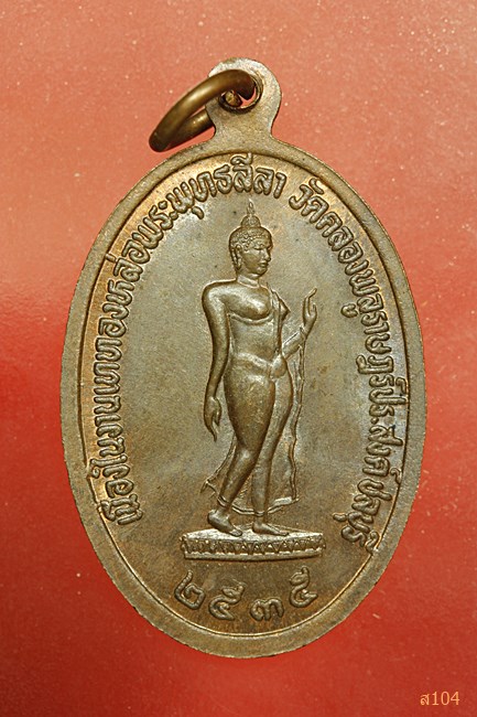 เหรียญพระครูสถิตศาสนคุณ วัดคลองพลูราษฎร์ประสงค์ ชลบุรี ปี 2535...../3