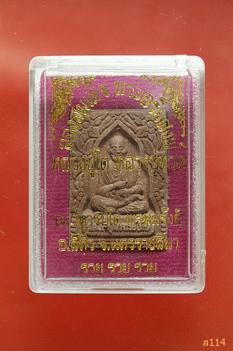 พระสองสมเด็จ สมเด็จพุฒาจารย์โต-หลวงปู่ทวด วัดสรพงษ์ พร้อมกล่องเดิม