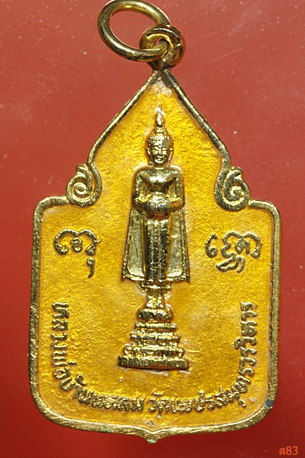 เหรียญหลวงพ่อวัดบ้านแหลม ฉลองกรุงรัตนโกสินทร์ 200 ปี พ.ศ.2525