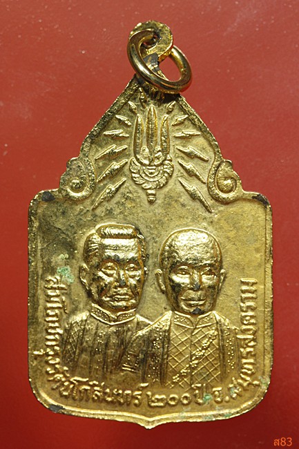 เหรียญหลวงพ่อวัดบ้านแหลม ฉลองกรุงรัตนโกสินทร์ 200 ปี พ.ศ.2525