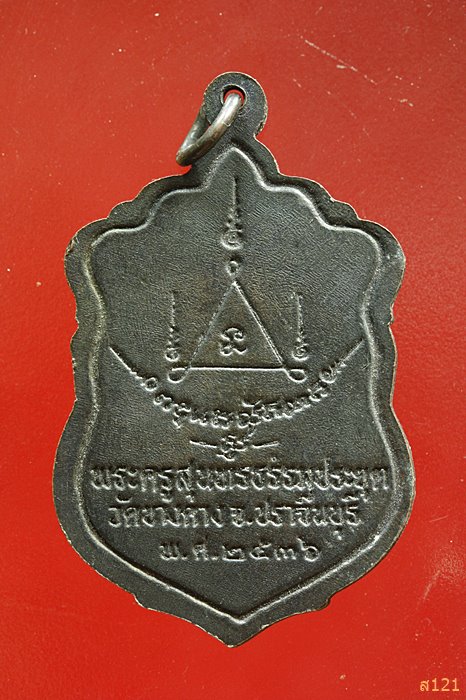 เหรียญเสมา พระครูสุนทรธรรมประยุต วัดบางคาง ปราจีนบุรี ปี 2536