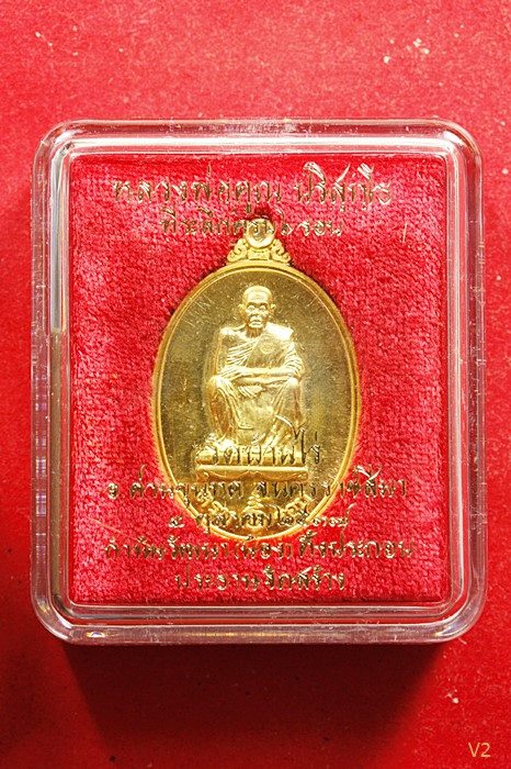 เหรียญทองคำที่ระลึกครบ 6 รอบ หลวงพ่อคูณ วัดบ้านไร่ (กำนันน้อง) พร้อมกล่องเดิม