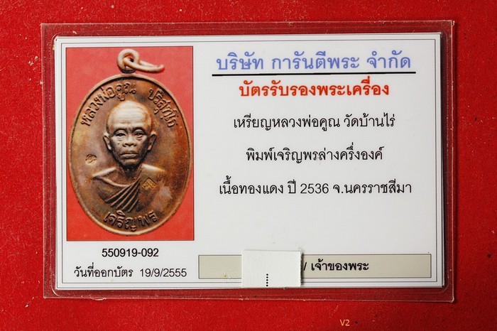 บัตรรับประกันพระแท้